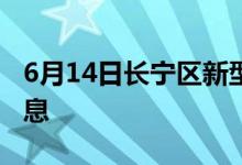 6月14日长宁区新型冠状病毒肺炎疫情最新消息