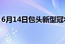 6月14日包头新型冠状病毒肺炎疫情最新消息