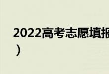 2022高考志愿填报有哪家比较推荐（为什么）