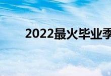 2022最火毕业季歌曲（有什么歌曲）