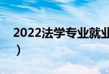 2022法学专业就业方向有哪些（主要学什么）