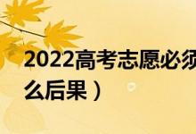 2022高考志愿必须全部填满吗（不填满有什么后果）