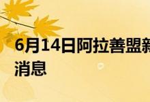 6月14日阿拉善盟新型冠状病毒肺炎疫情最新消息