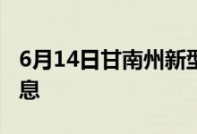 6月14日甘南州新型冠状病毒肺炎疫情最新消息