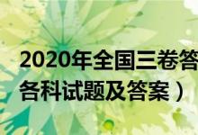 2020年全国三卷答案详解（2020年全国三卷各科试题及答案）