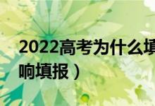 2022高考为什么填不了志愿（什么情况会影响填报）