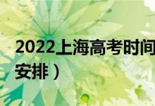 2022上海高考时间安排（2022江苏高考时间安排）