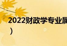 2022财政学专业属于什么类（就业前景如何）