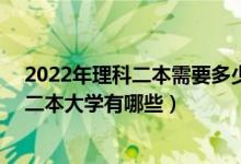 2022年理科二本需要多少分（2022高考理科380分左右的二本大学有哪些）