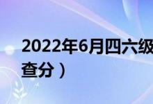 2022年6月四六级成绩查询时间（几月几号查分）