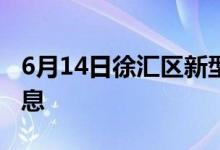 6月14日徐汇区新型冠状病毒肺炎疫情最新消息