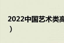 2022中国艺术类高职院校排名（最新排行榜）