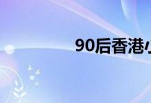 90后香港小珠妈妈（90）