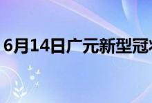 6月14日广元新型冠状病毒肺炎疫情最新消息