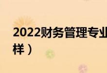 2022财务管理专业工资高吗（薪资待遇怎么样）