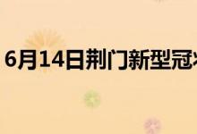 6月14日荆门新型冠状病毒肺炎疫情最新消息