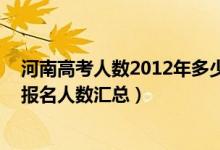 河南高考人数2012年多少人（2012-2022年河南历年高考报名人数汇总）