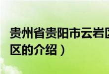 贵州省贵阳市云岩区（关于贵州省贵阳市云岩区的介绍）