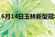 6月14日玉林新型冠状病毒肺炎疫情最新消息