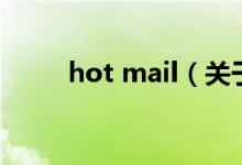 hot mail（关于hot mail的介绍）