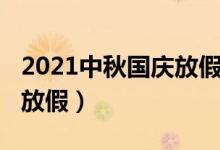 2021中秋国庆放假安排（2021中秋国庆怎么放假）