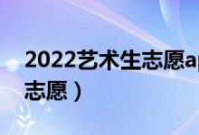 2022艺术生志愿app（艺考生用什么软件填志愿）