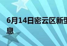 6月14日密云区新型冠状病毒肺炎疫情最新消息