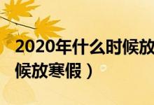 2020年什么时候放寒假河南（2020年什么时候放寒假）