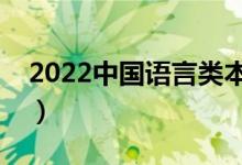 2022中国语言类本科大学排名（最新排行榜）