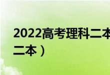 2022高考理科二本分数线预测（多少分能上二本）