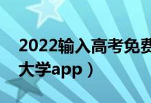 2022输入高考免费预测大学软件（分数匹配大学app）