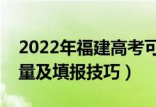 2022年福建高考可以填多少个志愿（志愿数量及填报技巧）