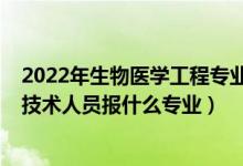 2022年生物医学工程专业会吃香吗（2022年想做生物工程技术人员报什么专业）