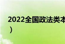 2022全国政法类本科大学排名（最新排行榜）