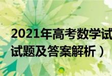 2021年高考数学试卷（2022新高考Ⅰ卷数学试题及答案解析）