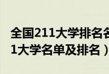 全国211大学排名名单2021年（2022全国211大学名单及排名）