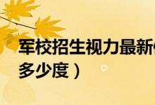 军校招生视力最新体检标准2022（视力要求多少度）