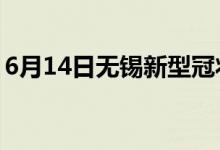 6月14日无锡新型冠状病毒肺炎疫情最新消息