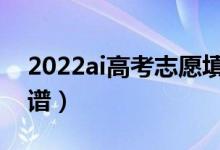 2022ai高考志愿填报预测软件（哪个比较靠谱）