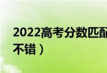 2022高考分数匹配大学查询软件（哪个比较不错）