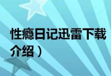 性瘾日记迅雷下载（关于性瘾日记迅雷下载的介绍）