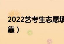 2022艺考生志愿填报软件哪个好（哪个更可靠）