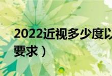 2022近视多少度以内能报考军校（军校视力要求）