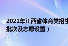 2021年江西省体育类招生计划（2022江西高考体育类录取批次及志愿设置）