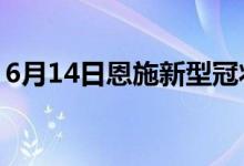 6月14日恩施新型冠状病毒肺炎疫情最新消息