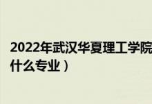 2022年武汉华夏理工学院在江西招生计划及招生人数（都招什么专业）