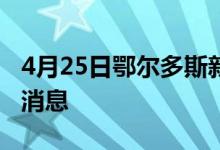 4月25日鄂尔多斯新型冠状病毒肺炎疫情最新消息