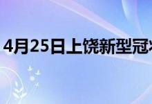 4月25日上饶新型冠状病毒肺炎疫情最新消息