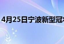 4月25日宁波新型冠状病毒肺炎疫情最新消息