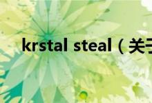 krstal steal（关于krstal steal的介绍）